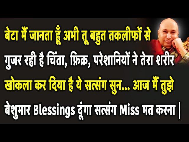 Guruji Satsang | बेटा मैं जनता हूँ तू अभी बहुत तकलीफों से गुजर रही है ये सुन बेशुमार Blessings दूंगा