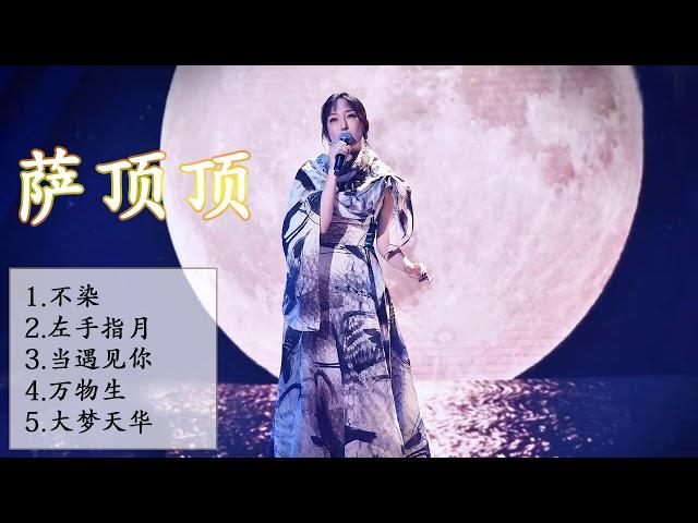 Collection Of Good Songs Of Sa Dingding || 萨顶顶