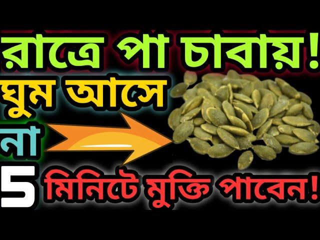 রাত্রে পা চাবায়, কামড়ায়, ঘুম আসে না ঘুম আসার সহজ উপায় | পা কামড়ানো ও চাবানোর ঘরোয়া চিকিৎসা |