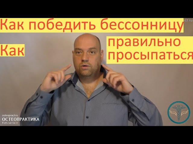 Доброе утро! Победить бессонницу, правильно просыпаться и быть здоровым – секреты психики.