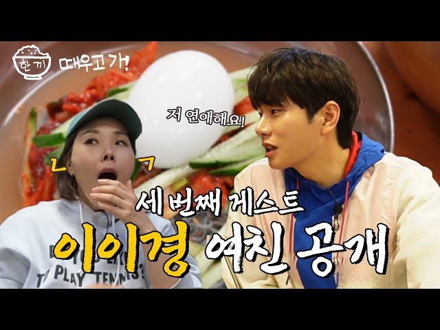 여친 공개고 나발이고 집에 좀 가라 이경아ㅣ한 끼 때우고 가 [EP3]