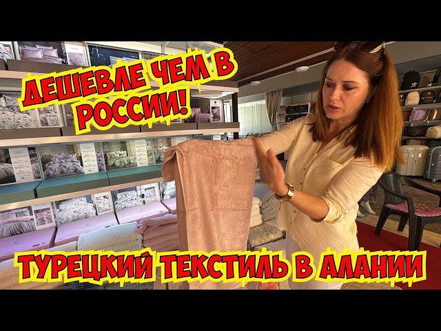 ДЕШЕВЛЕ, ЧЕМ В РОССИИ! ТУРЕЦКИЙ ТЕКСТИЛЬ ОЧЕНЬ ДЕШЕВО В АЛАНЬЕ!