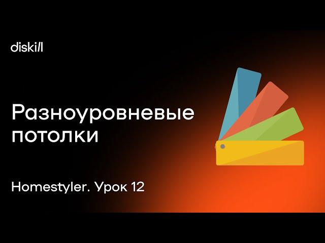 HomeStyler. Урок 12. Разноуровневые потолки