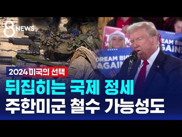 뒤집히는 국제 정세…주한미군 철수 가능성도 / SBS 8뉴스