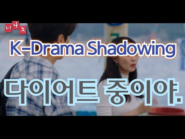 [ Kor & Eng Sub ] [ Korean Shadowing ] 다이어트 중이야.  - I'm on a diet.