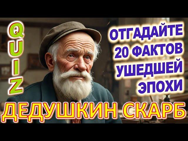 Quiz 124 Дедушкин скарб Вещи из прошлого Угадай 20 фактов из СССР Какие помнишь факты?