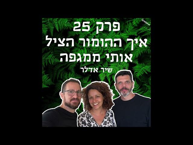 גריניוז (Greenews) פרק 25: איך ההומור הציל אותי ממגפה - שיר אדלר