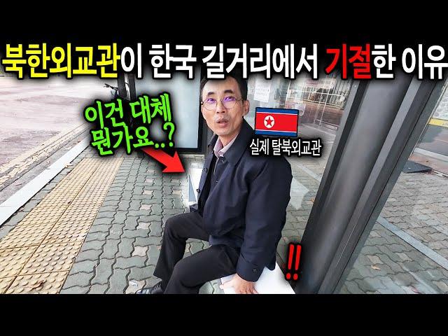 "이건 대체 뭔가요..?" 북한외교관이 한국 길거리에서 기절한 이유  [북한외교관 1시간 몰아보기]