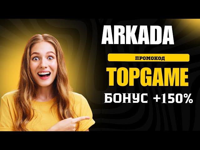 Рейтинг Казино Онлайн: Уникальный бонус +150% и 2000 FS по промокоду TOPGAME в АРКАДА! Регистрируй