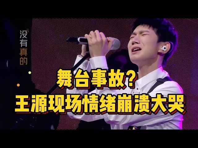 王源初次参加音综惊现重大舞台事故！毛不易：我能感同身受