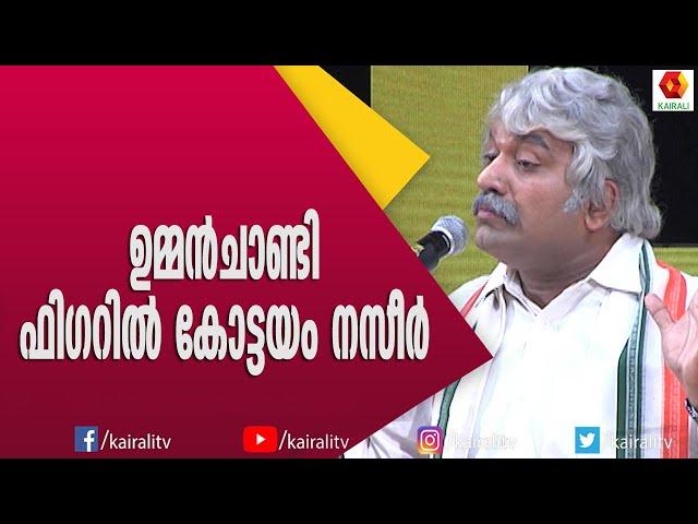 കോട്ടയം നസീറിന്റെ പ്രകടനം ആസ്വദിച്ച് കമൽഹാസനും മമ്മൂട്ടിയും ജയറാമും | Kottayam Naseer | Skit Comedy