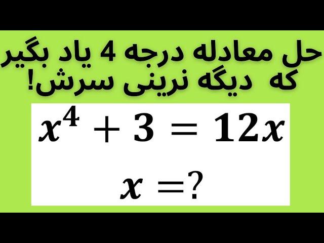 حل سوال المپیاد ریاضی و آموزش حل معادله درجه 4!