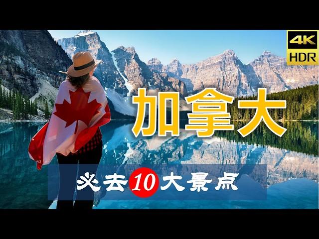 【加拿大10大必去景点】加拿大旅游 | 加拿大自由行 | 北美洲旅游 | 畅游天下