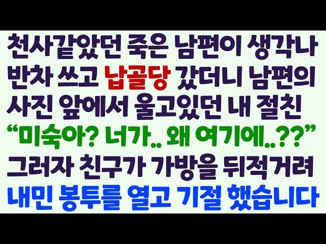 (신청사연) 천사같던 죽은 남편 납골당 갔더니 남편 사진 앞에서 울고있던 내 절친 왜 왔냐 묻자 가방에서 꺼낸 봉투를 보고 기절하는데 /감동사연/사이다사연/라디오드라마/사연라디오