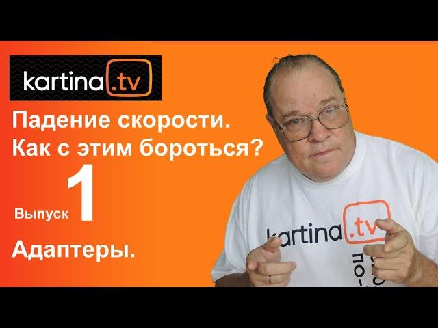 Падение скорости интернета. Что делать? Выпуск 1. Адаптеры. Картина ТВ: Вопросы и ответы.
