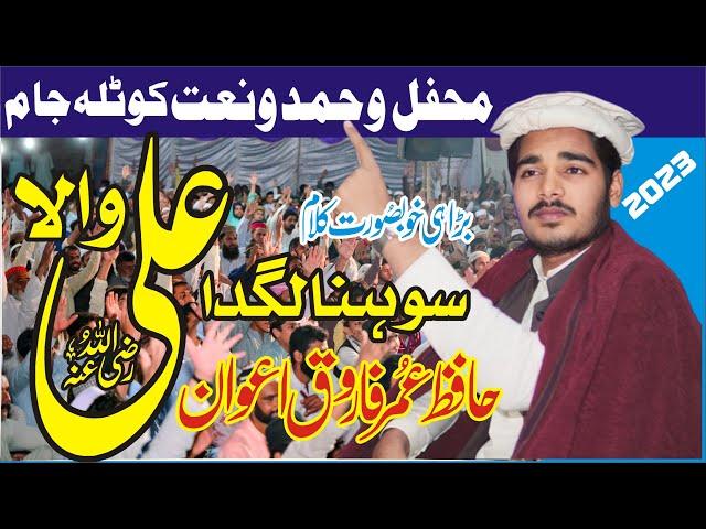 Sohna Lagday Ali wala || Hafiz Umar Farooq Awan || Best New manqabat 2023 Kotla Jam Bhakkar