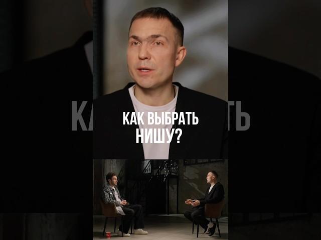 Виктор Кузнецов - Как выбрать нишу?