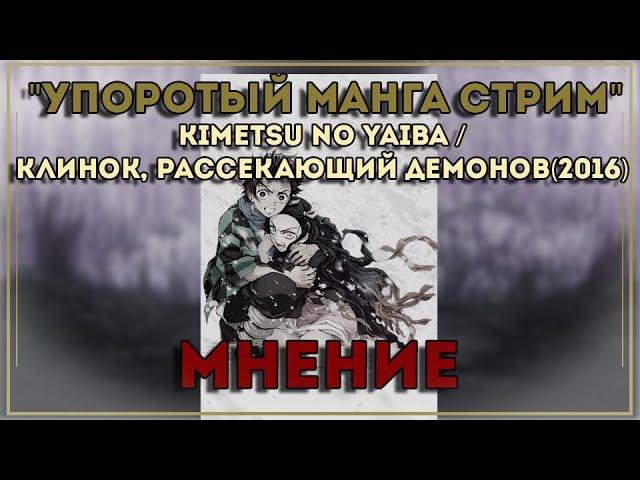 Манга и Аниме Клинок, рассекающий демонов – На кромке лезвия хита сезона.