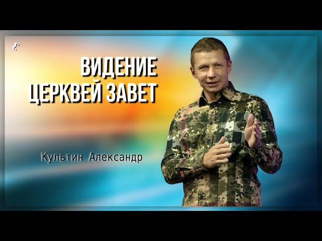 Видение церквей Завет / Александр Культин / 10.11.2024