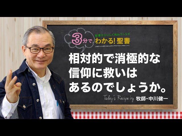 Q418 相対的で消極的な信仰に救いはあるのでしょうか。【3分でわかる！聖書】