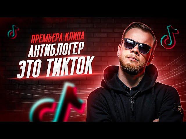 КЛИП О ТИКТОКЕ /АНТИБЛОГЕР - Это ТикТок