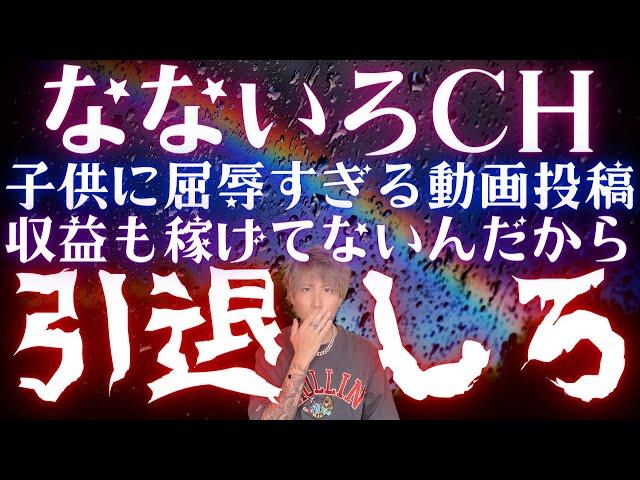 なないろCHが子供のらぁちゃんにとって屈辱すぎる胸糞動画投稿...収益も稼げてないから引退しろ。