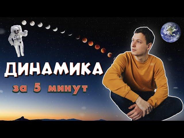 Динамика для ОГЭ и ЕГЭ по физике