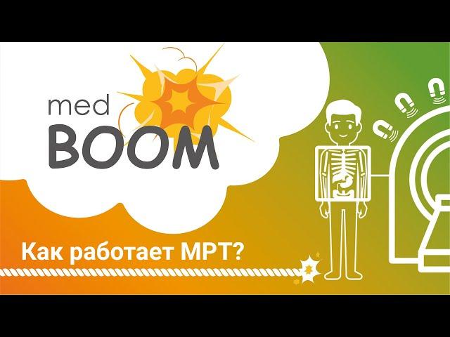 Как работает МРТ? Открытие магнитно-резонансной диагностики / medBOOM