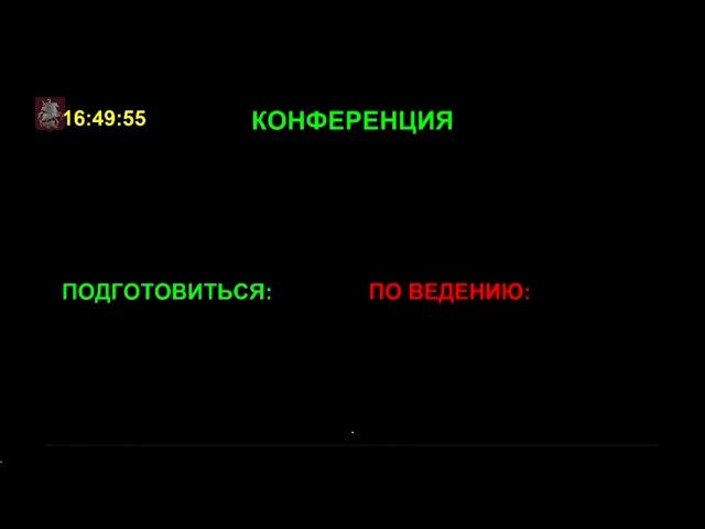 30.12.2020. Заседание Московской городской Думы № 1552  (в дистанционном формате)