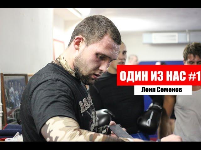 Один из нас  ● Леня  Семенов