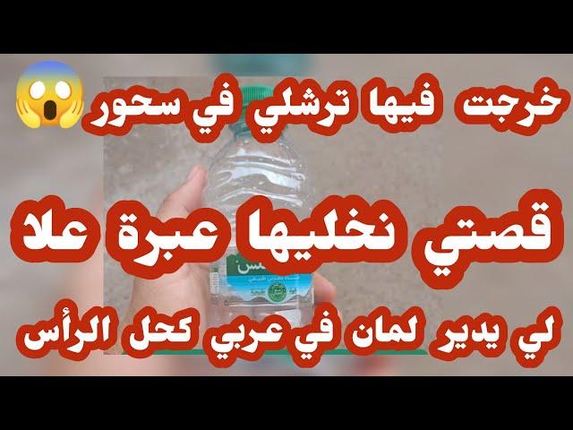 قصة سهيلة... خرجت فيها ترش في سحور قصتي نخليها عبرة للناس لي دير لمان في عربي كحل راس