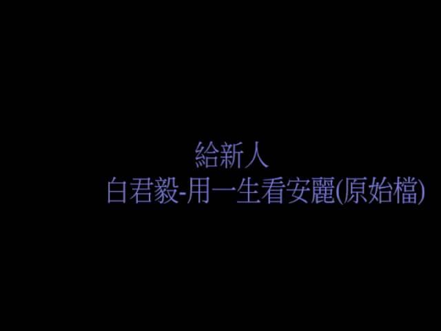 給新人 白君毅 用一生看安麗