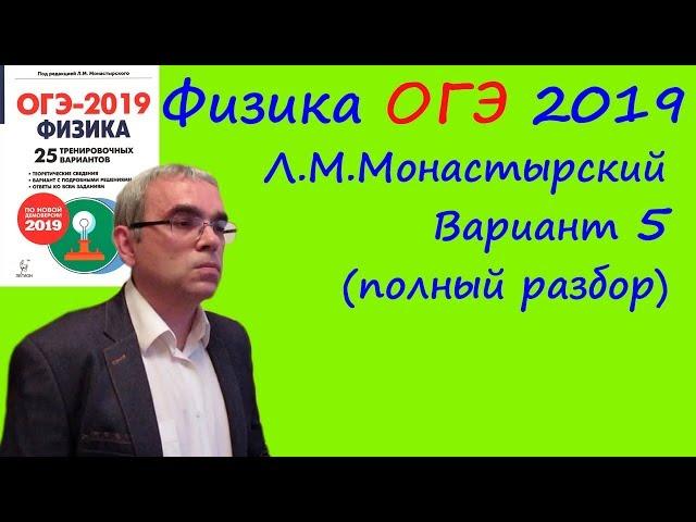 Физика ОГЭ 25 вариантов по демоверсии 2019 года (Л.М.Монастырский) Вариант 5 (полный разбор)