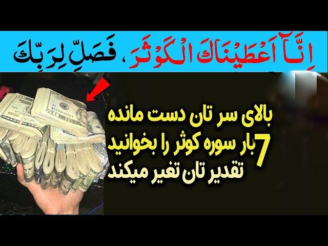 معجزه سوره کوثر که تقدیر شما را در 3 روز تغیر میدهد