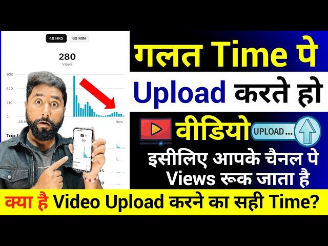 Views रुक जाता है,️ग़लत Time पे Upload करते हो Video | Video Upload karne Ka sahi Time