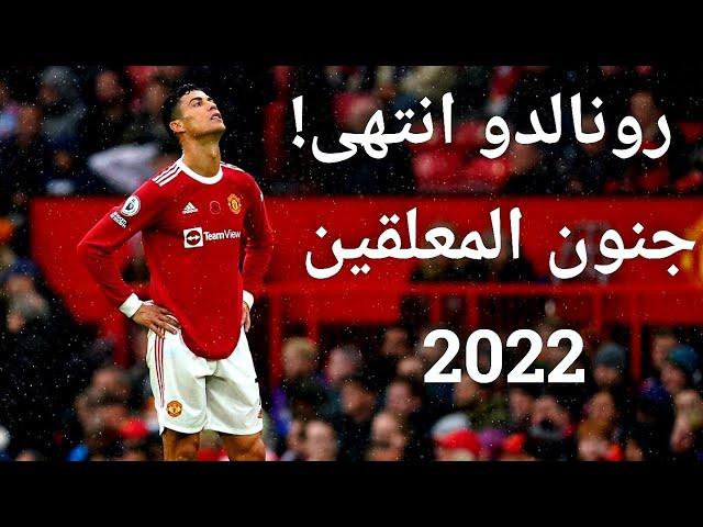 هل كريستيانو رونالدو انتهى! اسوء وأصعب فترات رونالدو اخر 10 مباريات ○ جنون المعلقين