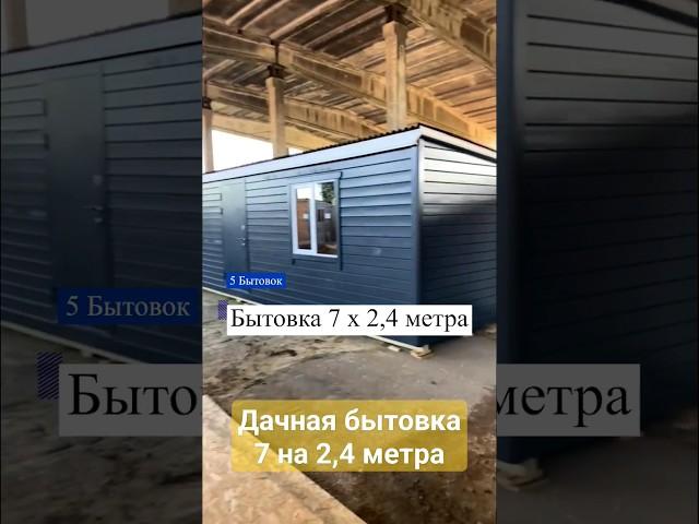 Бытовка 7 на 2,4 метра: Цена и планировка #shorts