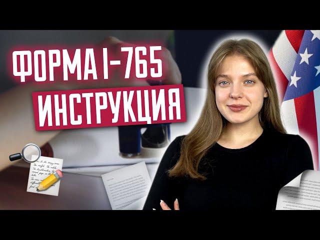 Форма I-765  Инструкция | Разрешение на работу в США по reparole |  Reparole