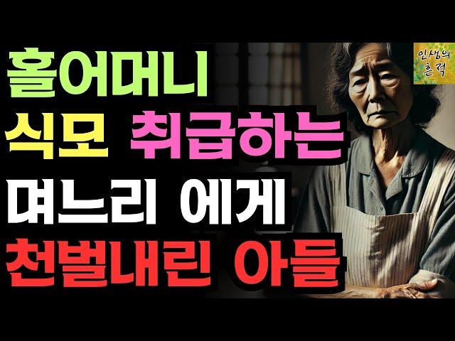 "엄마가 당한만큼 돌려줄거에요" 앞에서는 천사 뒤에서는 악마 며느리에게 천벌을 내려준 아들