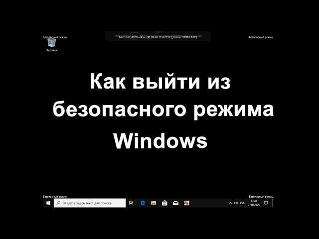 Как выйти из безопасного режима Windows