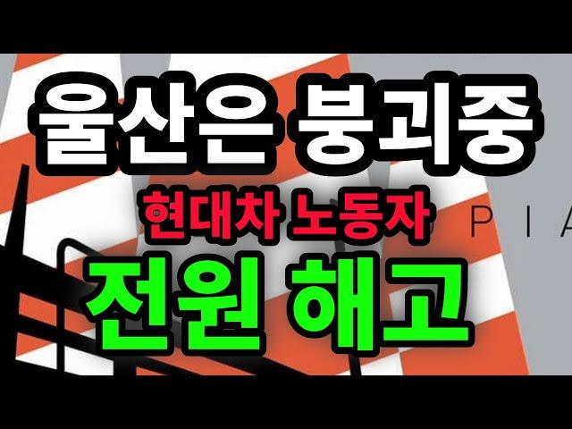 울산은 붕괴중! 현대차 노동자 전원 해고 - 원더풀 인생후반전