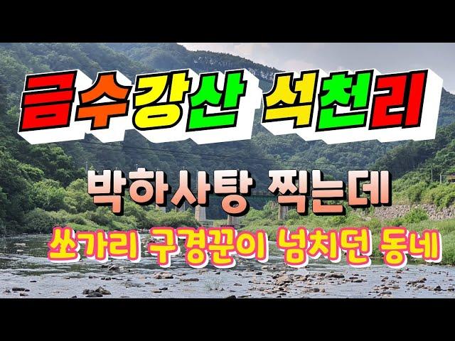 금수강산 석천리 마을/  쏘가리가 노니는 마을/ 산척면 석천리 합천마을/ 석천리 명암 마을 / 박하사탕 찰영지/