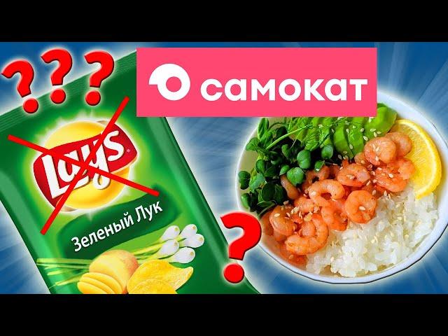 Не дешёвые Продукты из САМОКАТА! Доставка Еды Самокат. Почему так дорого и невкусно?