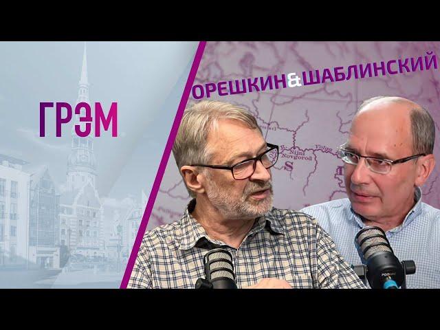 Орешкин и Шаблинский: ПРЯМОЙ ЭФИР