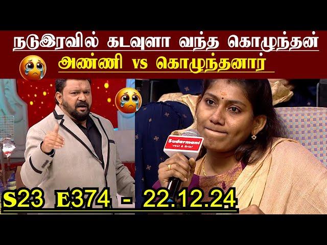 நடுஇரவில் கடவுளா வந்த கொழுந்தன்,போதையில் கணவன் | S23 E374 | அண்ணி vs கொழுந்தனார் | Neeya Naana Troll