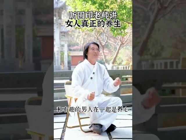 什么是真正的女人养生之道#道家养生
