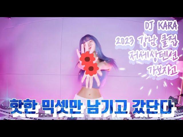 DJ KARA카라말해뭐해 나 믿지?달리자‍️/ 2023 클럽 BOUNCE MIXSET/ 오늘도 우주로 가보자/ KOREAN DJ