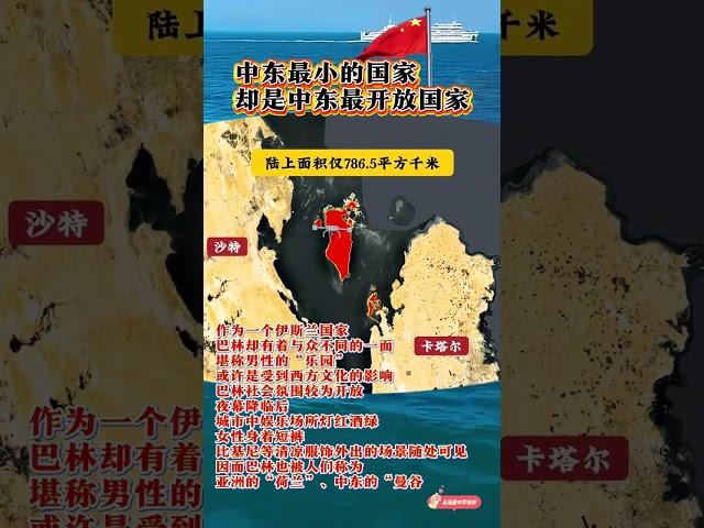 #通過地圖看世界 #中東#巴林 #地理