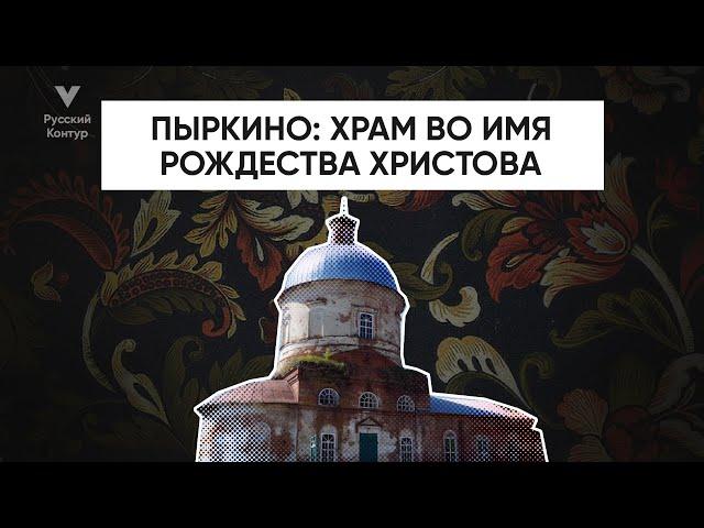 УДИВИТЕЛЬНЫЙ Православный Храм в селе "Пыркино" Пензенской губернии l Русский контур