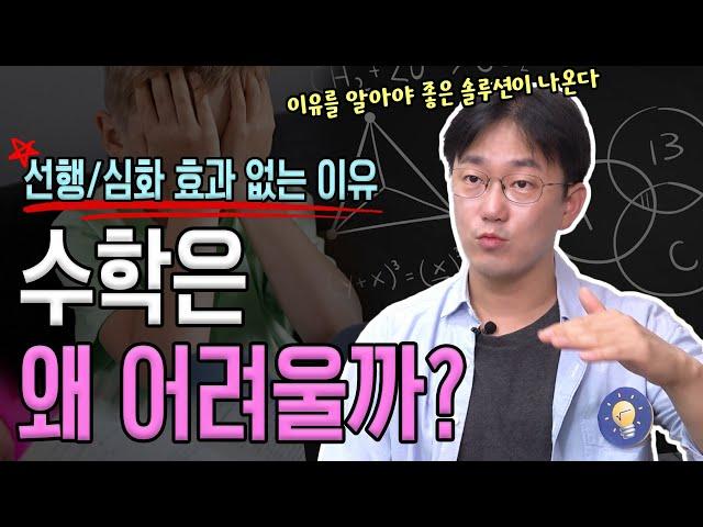 왜 수포자가 되는 걸까? 수학이 다른 과목보다 유독 어려운 이유 | 생각루트